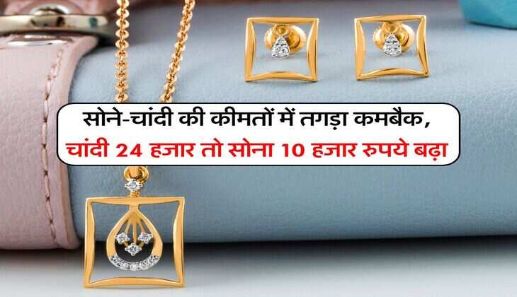 Gold Silver Rate : सोने-चांदी की कीमतों में तगड़ा कमबैक, चांदी 24 हजार तो सोना 10 हजार रुपये बढ़ा