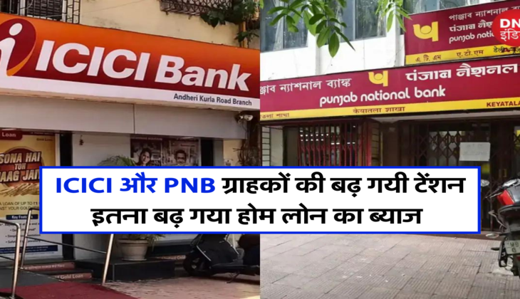 ICICI और PNB ग्राहकों की बढ़ गयी टेंशन, इतना बढ़ गया होम लोन का ब्याज&nbsp;