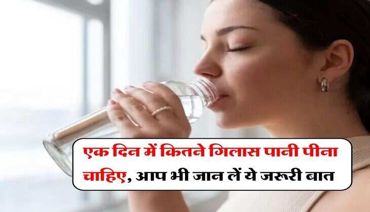 Water Intake : &nbsp;एक दिन में कितने गिलास पानी पीना चाहिए, आप भी जान लें ये जरूरी बात