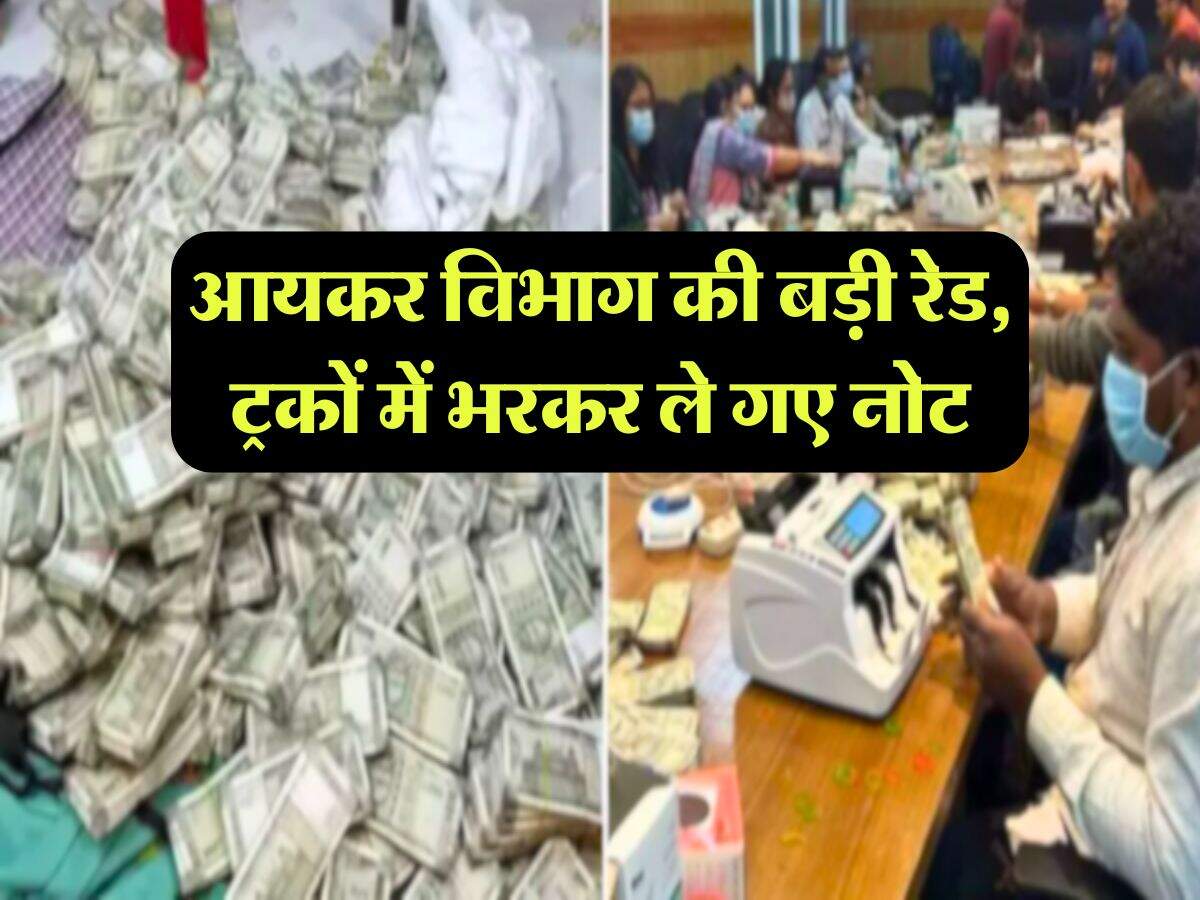 Income Tax : आयकर विभाग की बड़ी रेड, ट्रकों में भरकर ले गए नोट