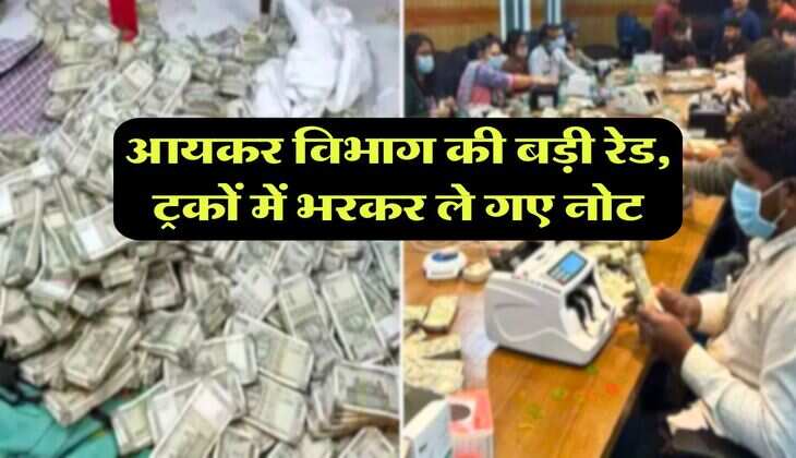 Income Tax : आयकर विभाग की बड़ी रेड, ट्रकों में भरकर ले गए नोट