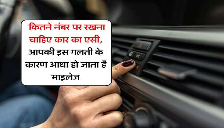 car mileage : कितने नंबर पर रखना चाहिए कार का एसी, आपकी इस गलती के कारण आधा हो जाता है माइलेज