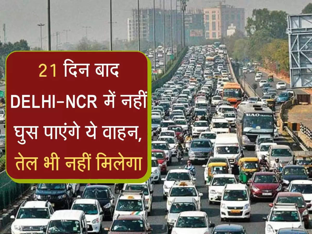 Diesel Vehicle Ban: 21 दिन बाद DELHI-NCR में नहीं घुस पाएंगे ये वाहन, तेल भी नहीं मिलेगा