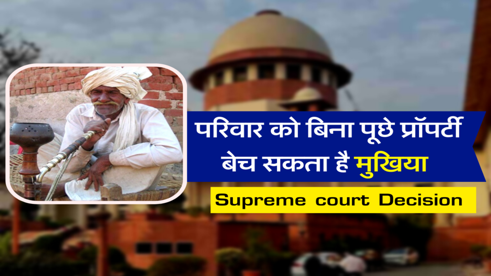 परिवार को बिना पूछे प्रॉपर्टी बेच सकता है मुखिया&nbsp;