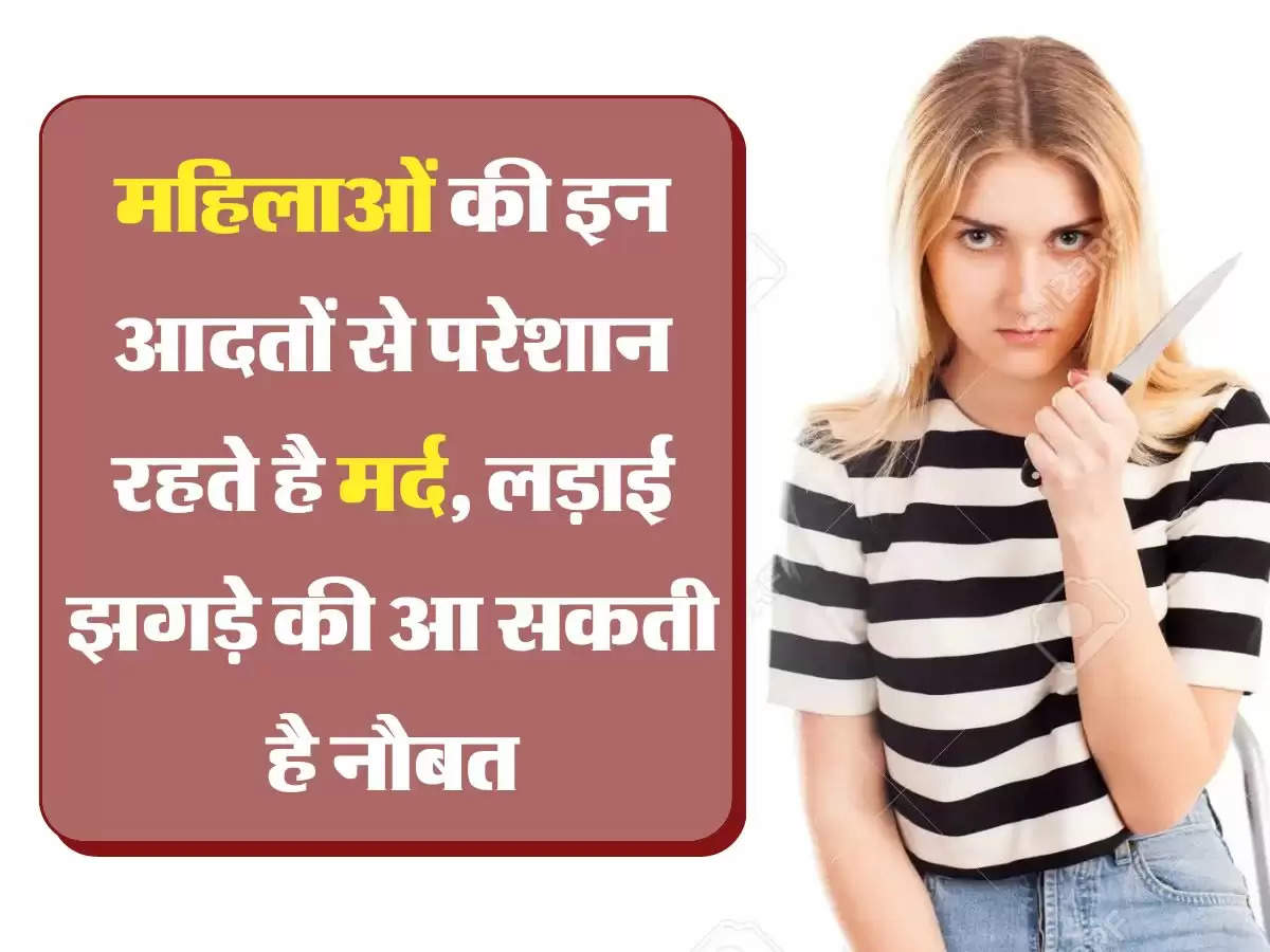 Relationship Tips: महिलाओं की इन आदतों से परेशान रहते है मर्द, लड़ाई झगड़े की आ सकती है नौबत