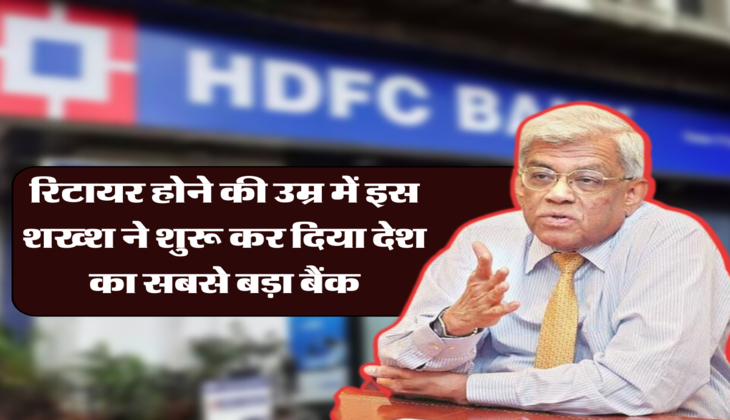रिटायर होने की उम्र में इस शख्श ने शुरू कर दिया देश का सबसे बड़ा बैंक