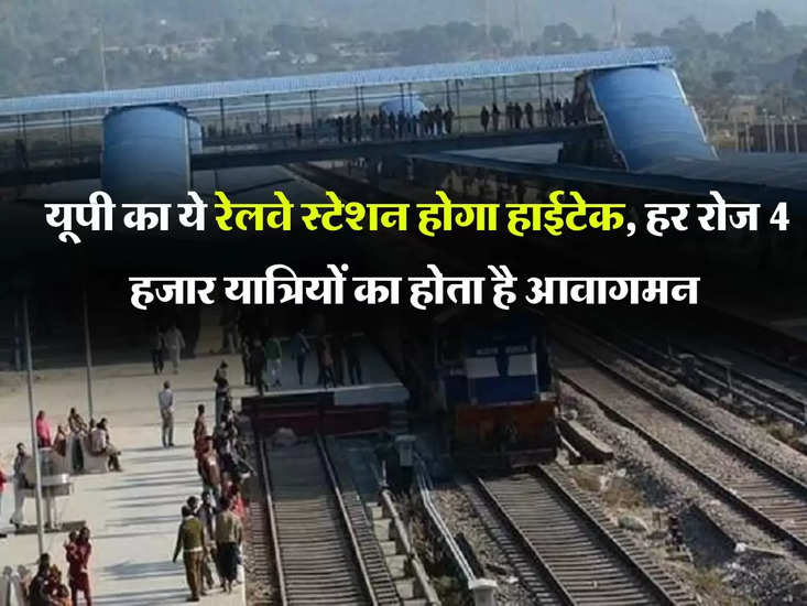यूपी रेलवे: यूपी का ए रेलवे स्टेशन पर रोजाना 4 हजार कवाई के हिसाब से अवमीकरण होगा