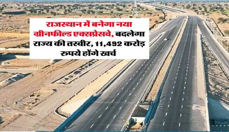 Rajasthan Project : राजस्थान में बनेगा नया ग्रीनफील्ड एक्सप्रेसवे, बदलेगा राज्य की तस्वीर, 11,492 करोड़ रुपये होंगे खर्च&nbsp;