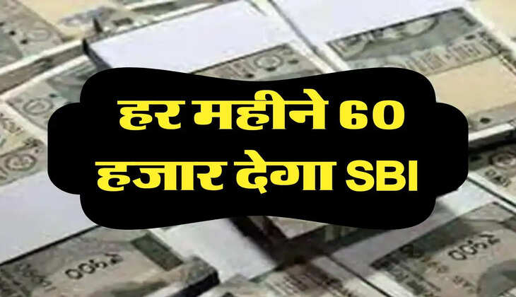 business idea: हर महीने 60 हजार देगा SBI, बस होने चाहिए ये दस्तावेज 