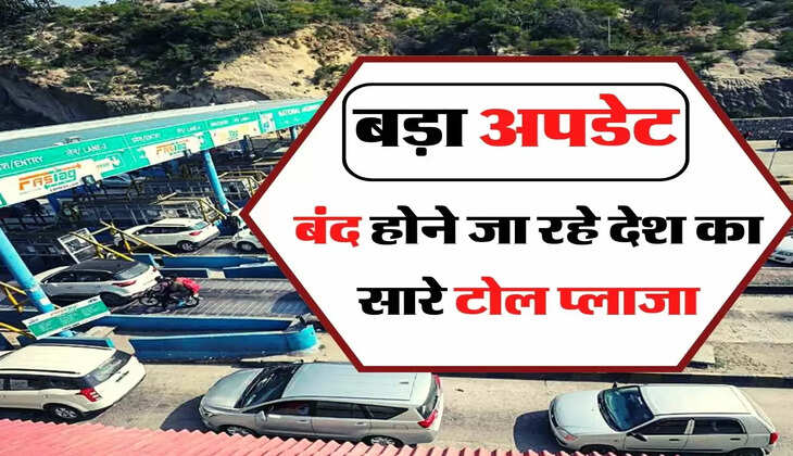 Toll Tax: वाहन चालाकों के लिए अपडेट, बंद होने जा रहे देश का सारे टोल प्लाजा