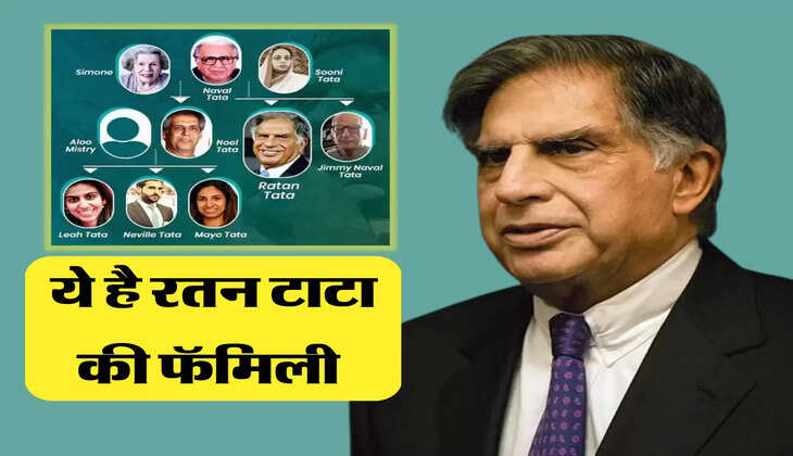 ये है रतन टाटा की फॅमिली 