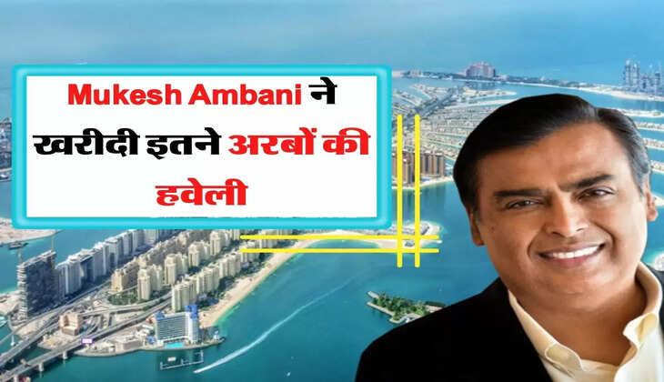 Mukesh Ambani ने खरीदी इतने अरबों की हवेली