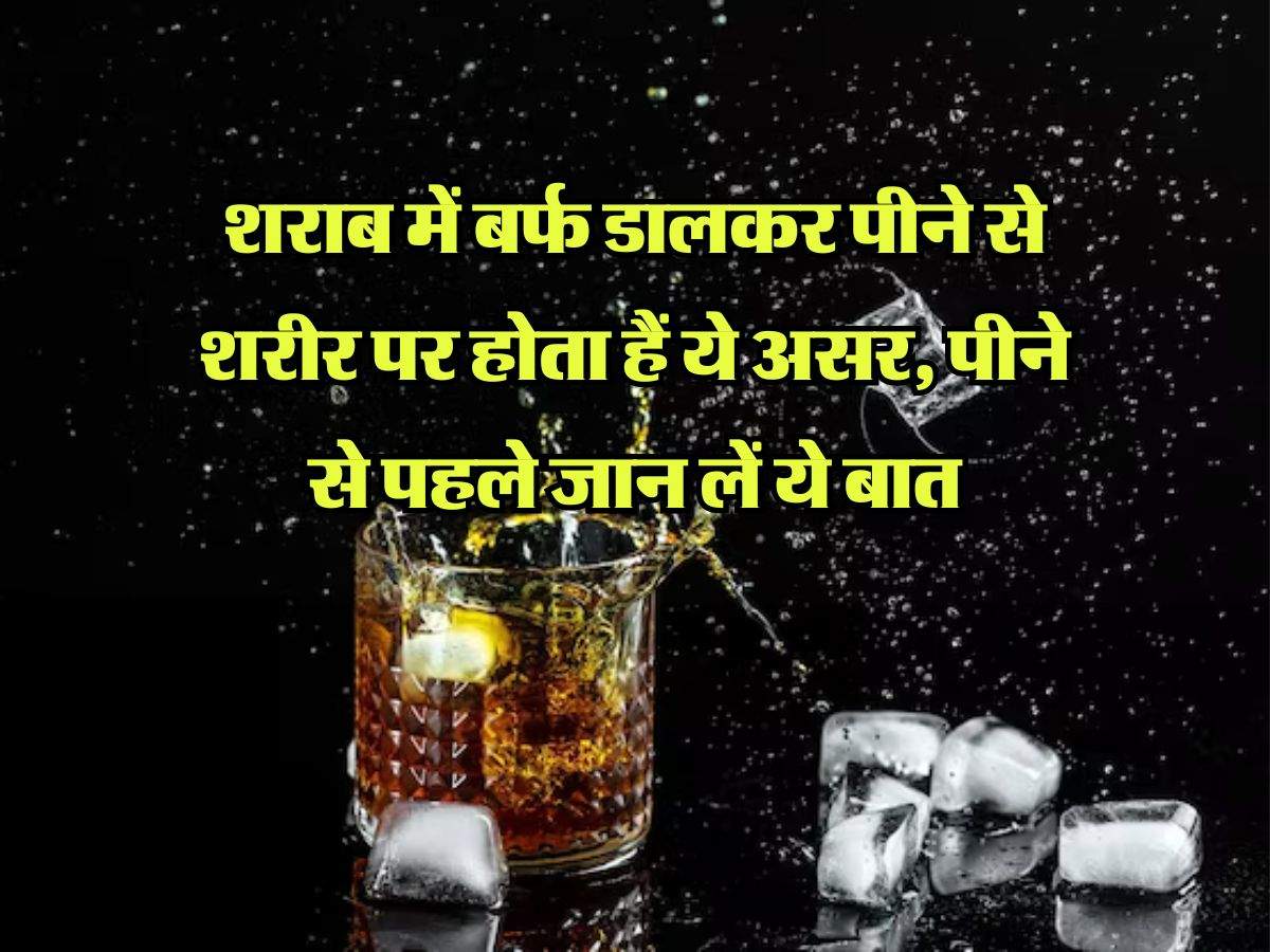 Liquor with Ice: शराब में बर्फ डालकर पीने से शरीर पर होता हैं ये असर, पीने से पहले जान लें ये बात