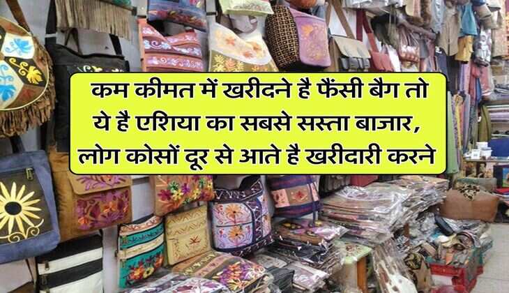 Delhi Bag Market : कम कीमत में खरीदने है फैंसी बैग तो ये है एशिया का सबसे सस्ता बाजार, लोग कोसों दूर से आते है खरीदारी करने