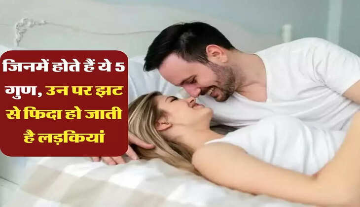 Relationship: जिनमें होते हैं ये 5 गुण, उन पर झट से फिदा हो जाती है लड़कियां