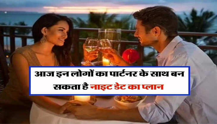Love Horoscope : आज इन लोगों का पार्टनर के साथ बन सकता है नाइट डेट का प्लान