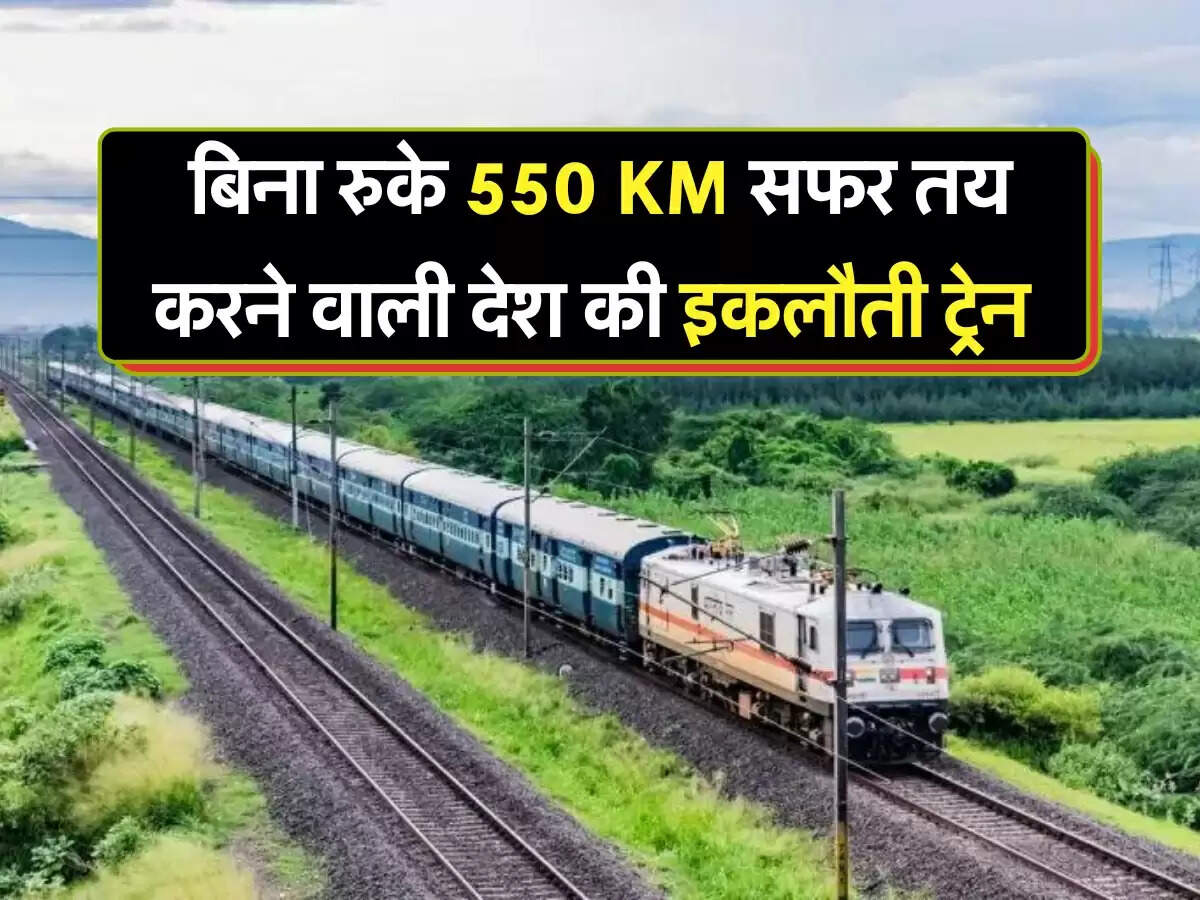 बिना रुके 550 कम सफर तय करने वाली देश की इकलौती ट्रेन