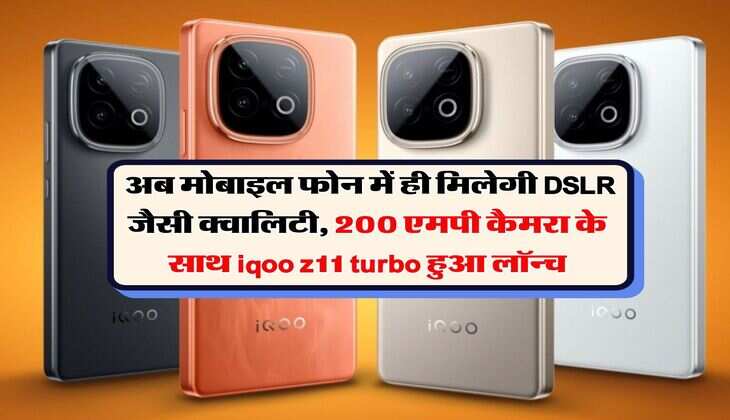 iqoo z11 turbo : अब मोबाइल फोन में ही मिलेगी DSLR जैसी क्वालिटी, &nbsp;200 एमपी कैमरा के साथ iqoo z11 turbo हुआ लॉन्च