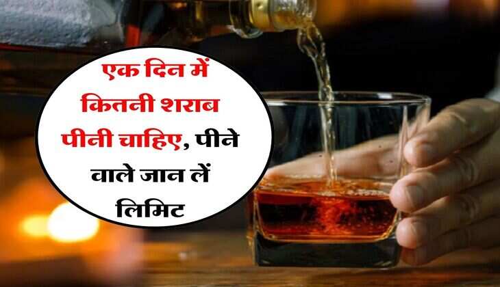 Alcohol : एक दिन में कितनी शराब पीनी चाहिए, पीने वाले जान लें लिमिट