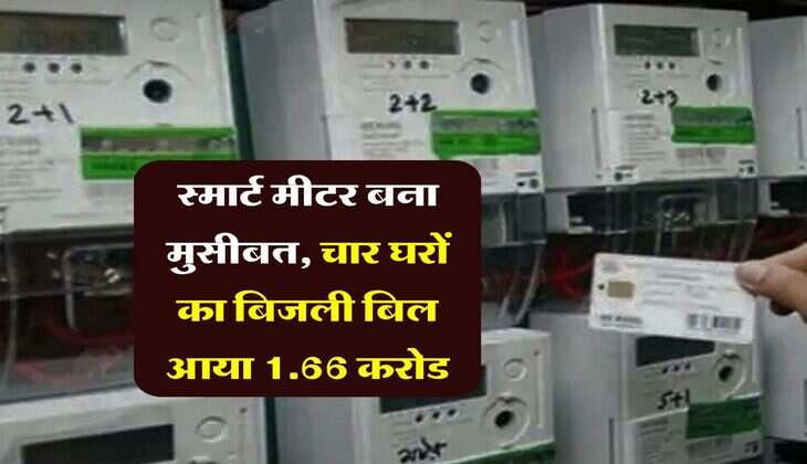 UP electricity bill : स्मार्ट मीटर बना मुसीबत, चार घरों का बिजली बिल आया 1.66 करोड