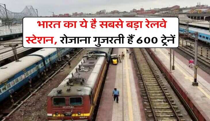 Indian Railways : भारत का ये है सबसे बड़ा रेलवे स्टेशन, रोजाना गुजरती हैं 600 ट्रेनें