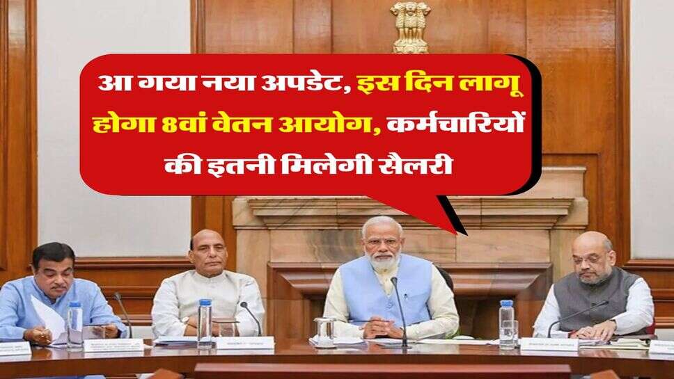 8th Pay Commission : आ गया नया अपडेट, इस दिन लागू होगा 8वां वेतन आयोग, कर्मचारियों की इतनी मिलेगी सैलरी