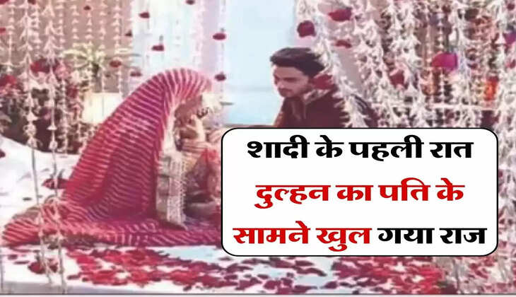 Suhagarat : शादी के पहली रात दुल्हन का पति के सामने खुल गया राज, फिर...