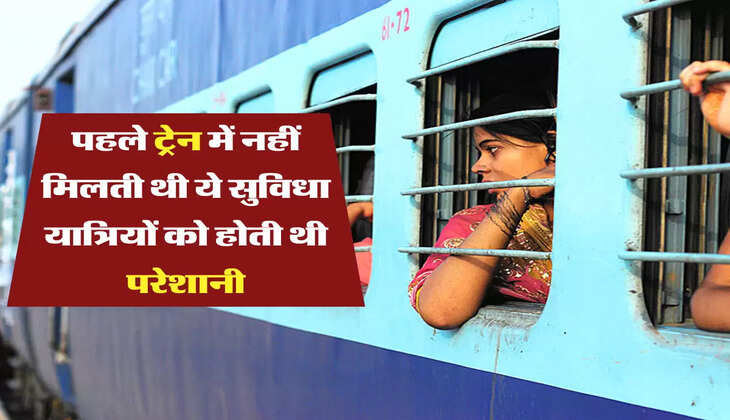 पहले ट्रेन में नहीं मिलती थी ये सुविधा, यात्रियों को होती थी परेशानी