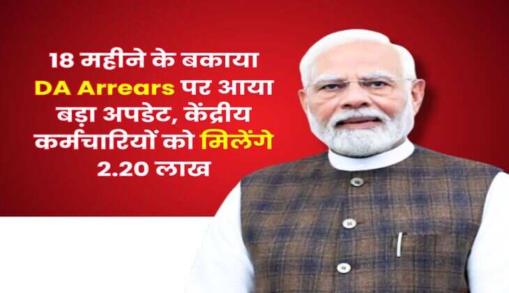 Dearness Allowance : 18 महीने के बकाया DA Arrears पर आया बड़ा अपडेट, केंद्रीय कर्मचारियों को मिलेंगे 2.20 लाख