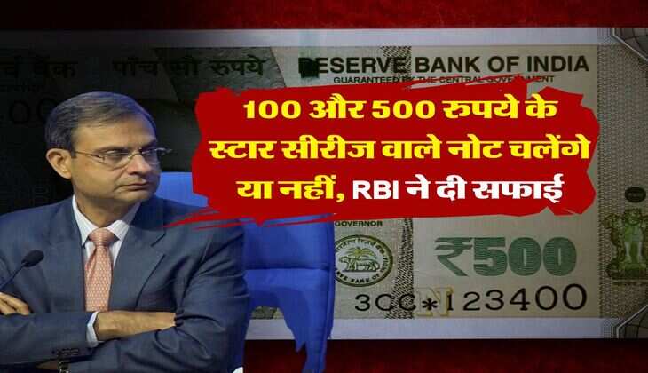 RBI Clarifies : 100 और 500 रुपये के स्टार सीरीज वाले नोट चलेंगे या नहीं, RBI ने दी सफाई