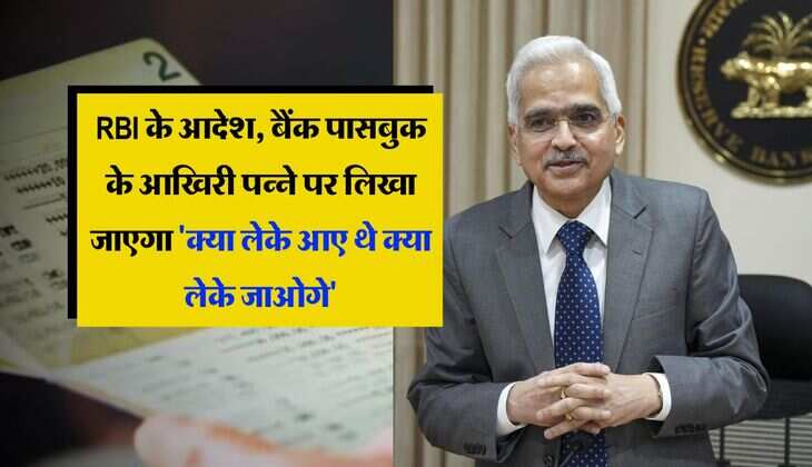 RBI के आदेश, बैंक पासबुक के आखिरी पन्ने पर लिखा जाएगा 'क्या लेके आए थे क्या लेके जाओगे'