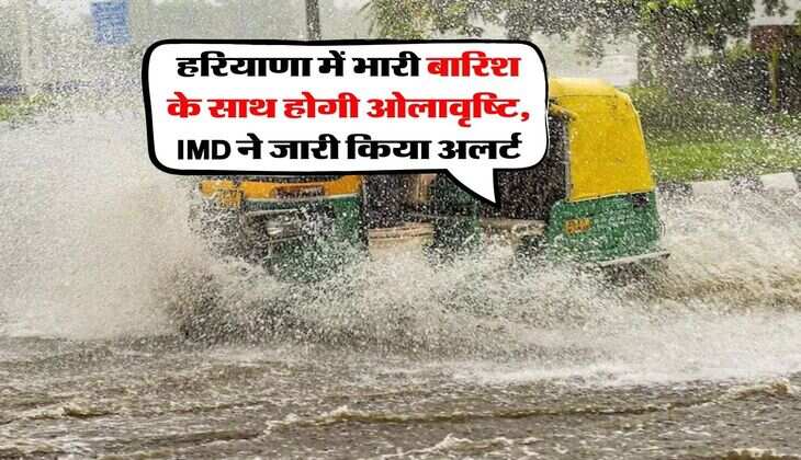 Haryana weather : हरियाणा में भारी बारिश के साथ होगी ओलावृष्टि, IMD ने जारी किया अलर्ट