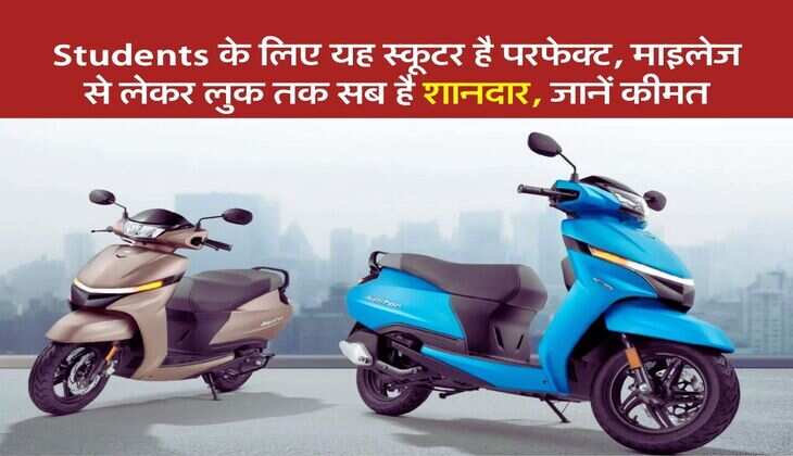 Students के लिए यह स्कूटर है परफेक्ट, माइलेज से लेकर लुक तक सब है शानदार, जानें कीमत