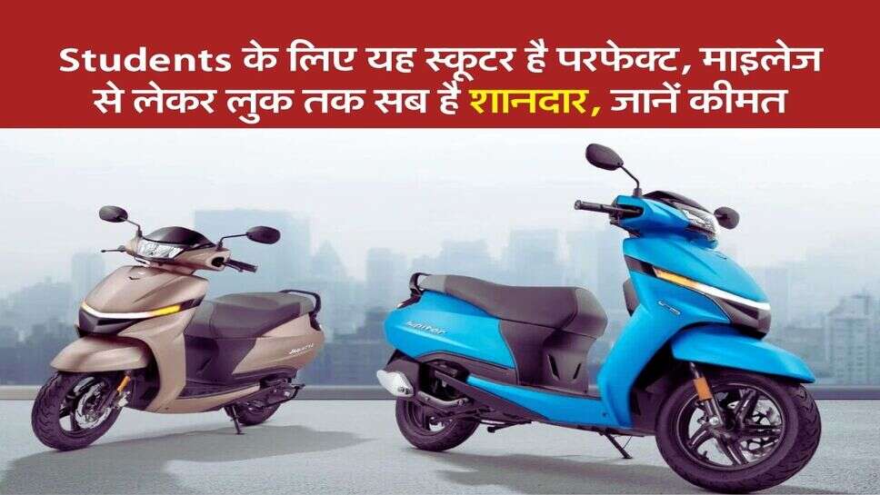 Students के लिए यह स्कूटर है परफेक्ट, माइलेज से लेकर लुक तक सब है शानदार, जानें कीमत