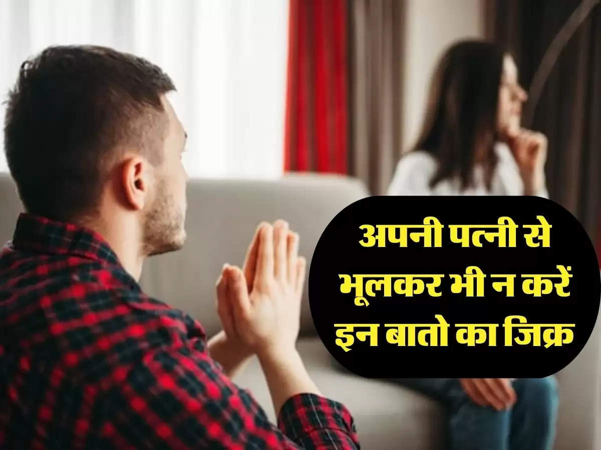 Chanakya Niti: अपनी पत्नी से भूलकर भी न करें इन बातो का जिक्र, जानिए आचार्य चाणक्य की चेतावनी