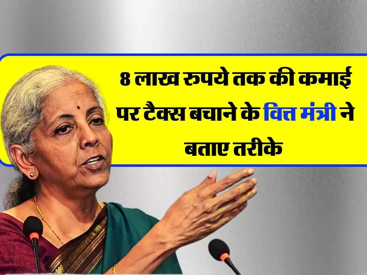 Income Tax: टैक्स भरने वाले 8 लाख रुपये तक की कमाई पर बचाएं टैक्स, वित्त मंत्री ने बताया तरीका