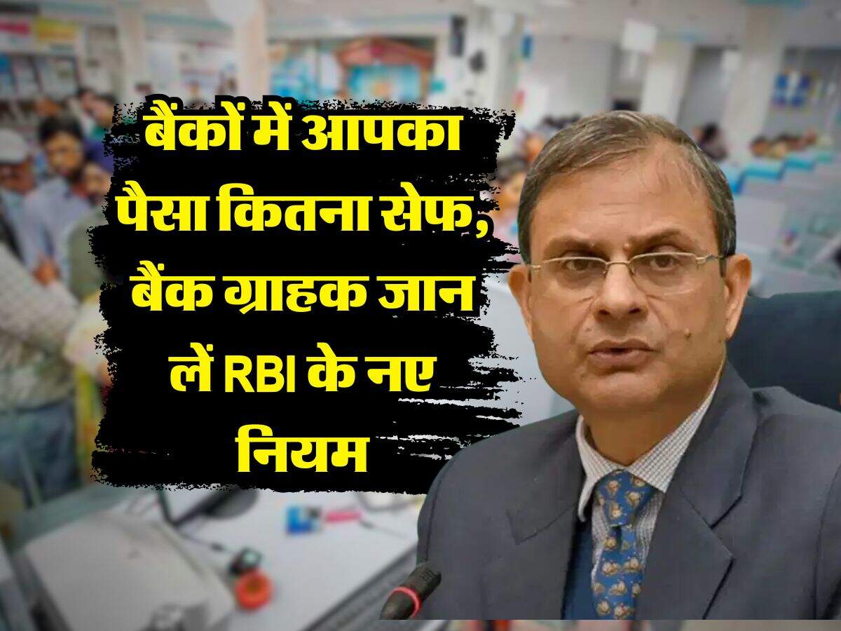 RBI rule : बैंकों में आपका पैसा कितना सेफ, बैंक ग्राहक जान लें RBI के नए नियम