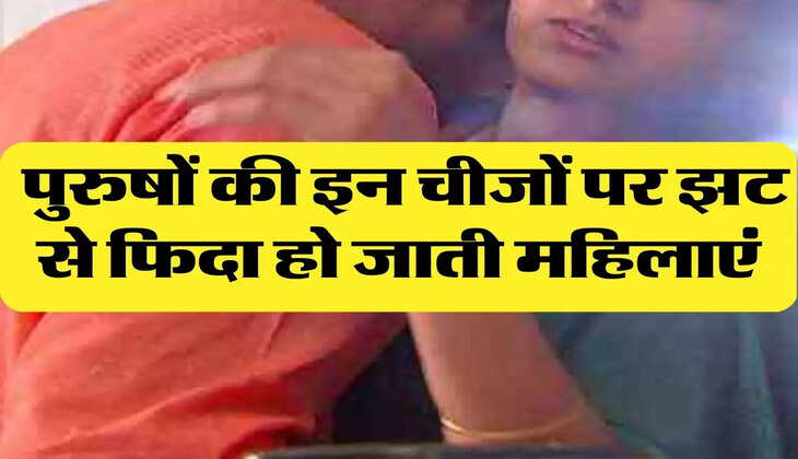 Chanakya Niti: पुरुषों की इन चीजों पर झट से फिदा हो जाती महिलाएं, करना चाहती है ये काम 