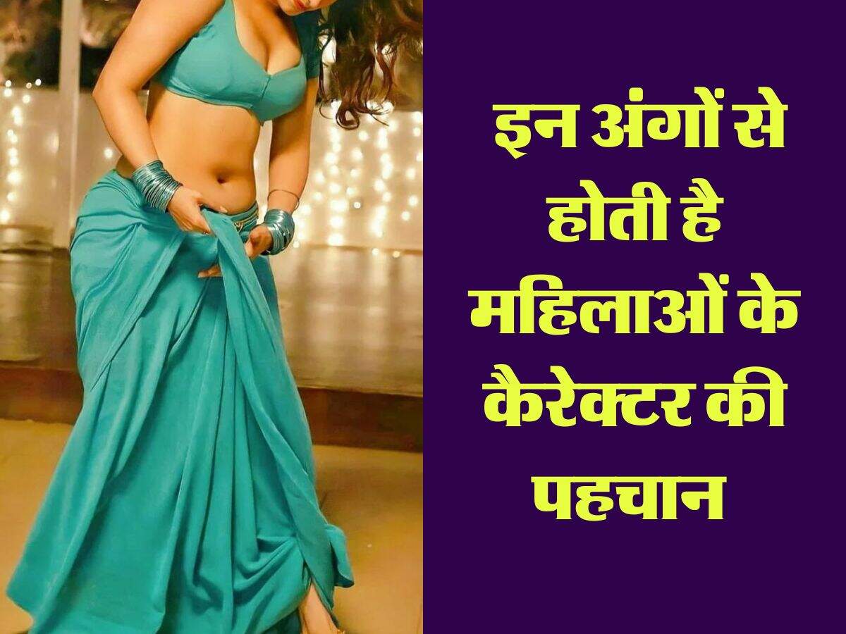 Chanakya Niti: इन अंगों से होती है महिलाओं के कैरेक्टर की पहचान