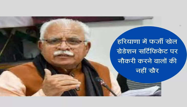 fake sports gradation certificate हरियाणा में फर्जी खेल ग्रेडेशन सर्टिफिकेट पर नौकरी करने वालों की नहीं खैर, सरकार ने तैयार की ये प्लान
