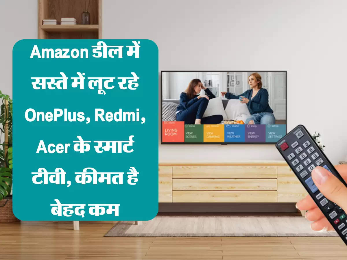 Amazon डील में सस्ते में लूट रहे OnePlus, Redmi, Acer के स्मार्ट टीवी, कीमत है बेहद कम