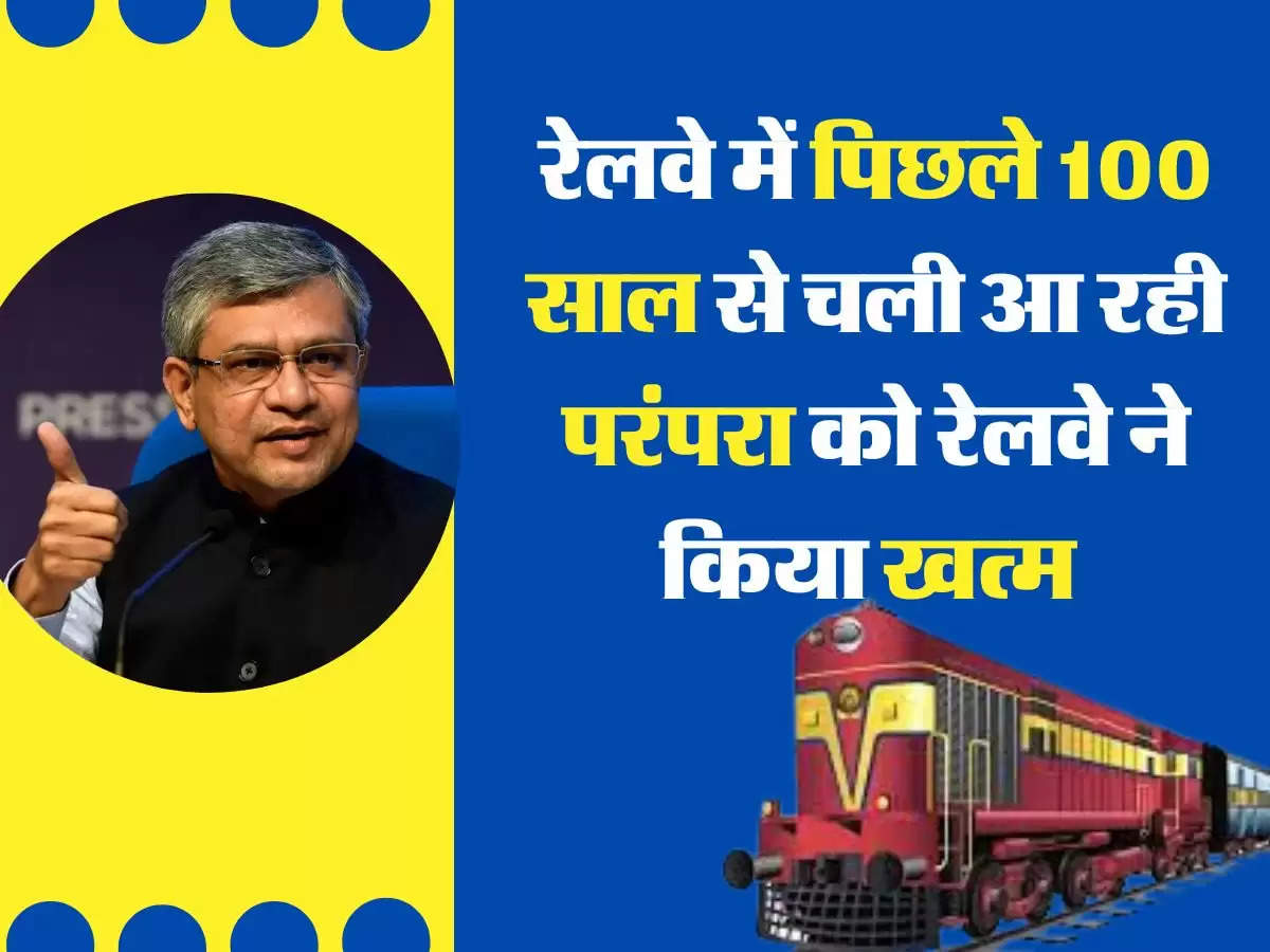Indian Railways Update: रेलवे में पिछले 100 साल से चली आ रही परंपरा को रेलवे ने किया खत्म 