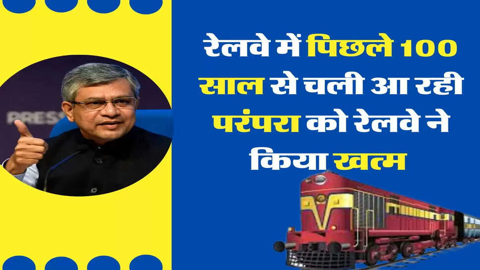Indian Railways Update: रेलवे में पिछले 100 साल से चली आ रही परंपरा को रेलवे ने किया खत्म&nbsp;