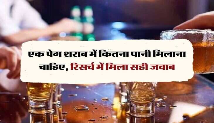 whiskey : एक पेग शराब में कितना पानी मिलाना चाहिए, रिसर्च में मिला सही जवाब