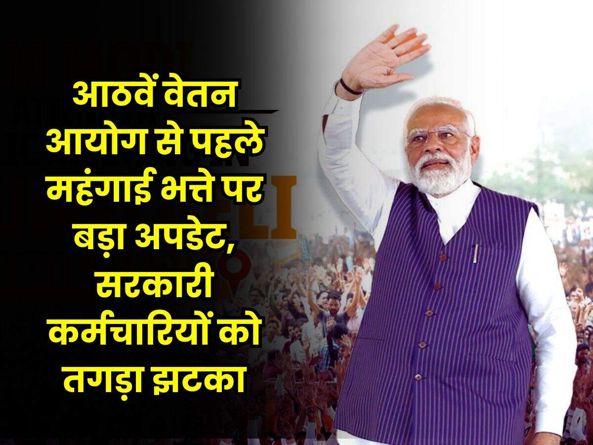 DA Hike 2025 : आठवें वेतन आयोग से पहले महंगाई भत्ते पर बड़ा अपडेट, सरकारी कर्मचारियों को तगड़ा झटका