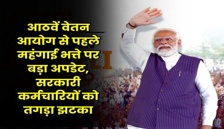 DA Hike 2025 : आठवें वेतन आयोग से पहले महंगाई भत्ते पर बड़ा अपडेट, सरकारी कर्मचारियों को तगड़ा झटका