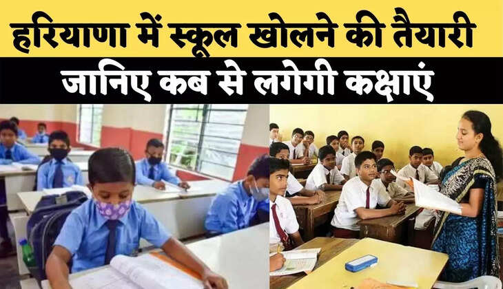 हरियाणा में स्कूल खोलने की तैयारी, जानिए कब से लगेगी कक्षाएं