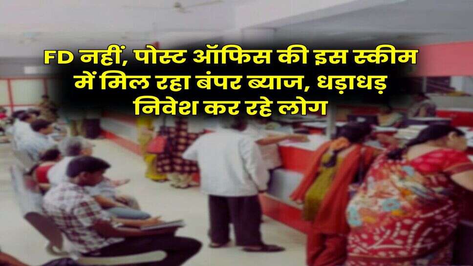 FD नहीं, पोस्ट ऑफिस की इस स्कीम में मिल रहा बंपर ब्याज, धड़ाधड़ निवेश कर रहे लोग