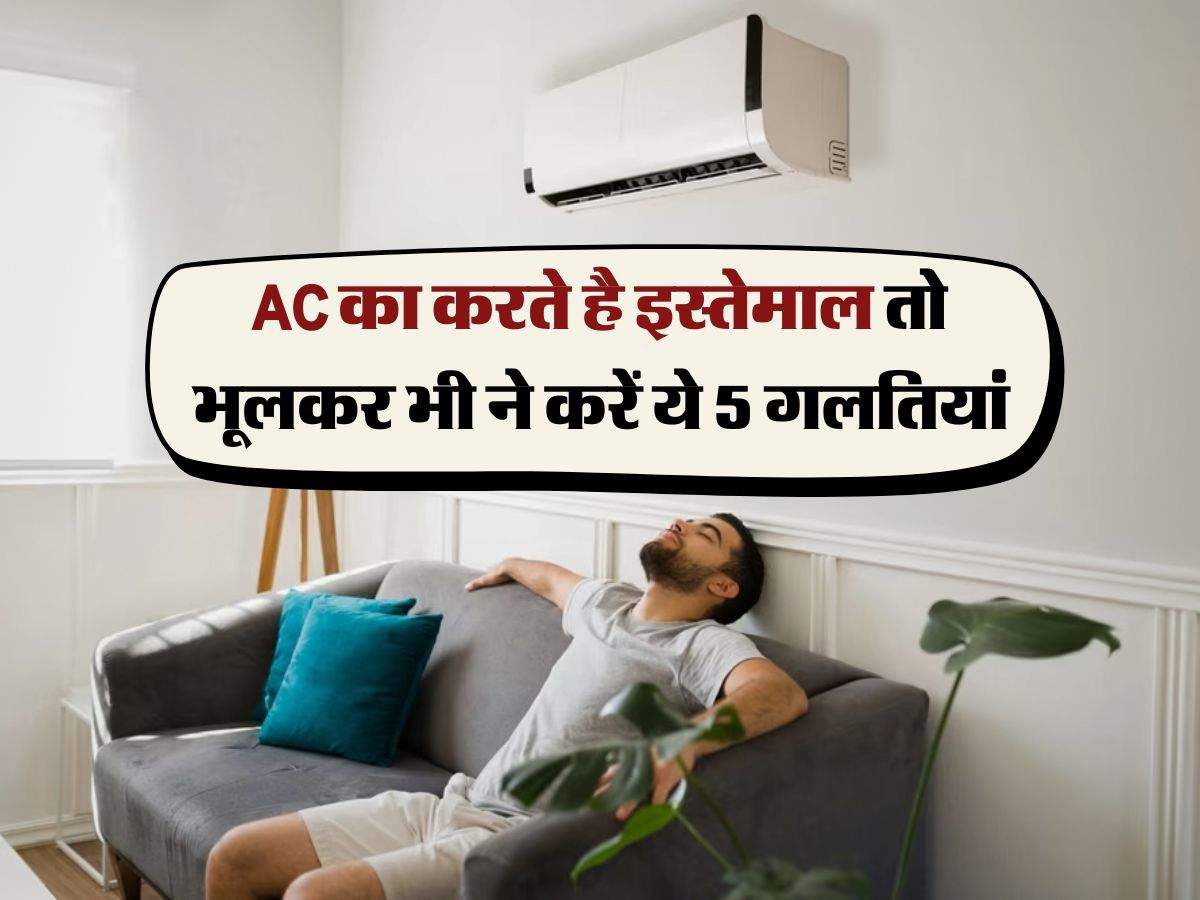 AC का करते है इस्तेमाल तो भूलकर भी ने करें ये 5 गलतियां, हो सकता है बड़ा नुकसान