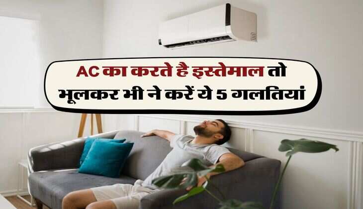 AC का करते है इस्तेमाल तो भूलकर भी ने करें ये 5 गलतियां, हो सकता है बड़ा नुकसान